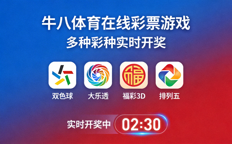 牛八体育在线彩票游戏 - 多种彩种实时开奖