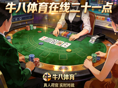 牛八体育在线二十一点游戏桌